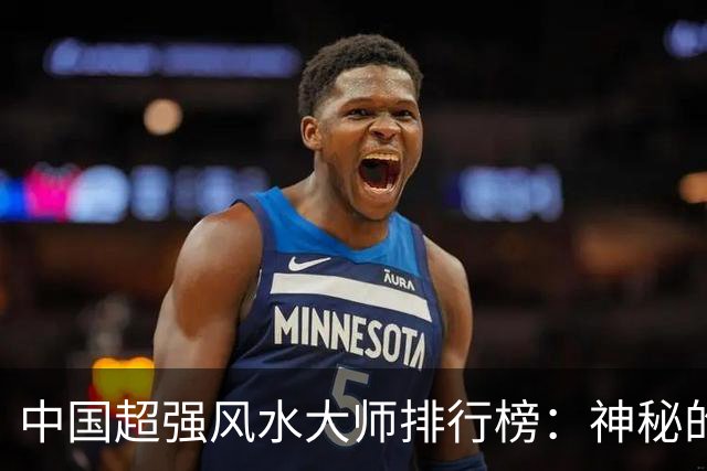中国超强风水大师排行榜：神秘的易学大师们